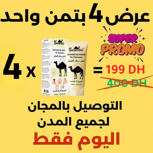 سنام الجمل الأصلي 4 علب 199 درهم حصرياً في المغرب 🇲🇦 كريم  لآلام المفاصل