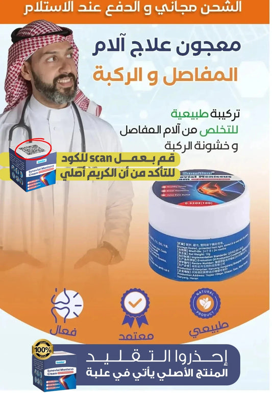 4 علب 199 درهم حصرياً في المغرب 🇲🇦 كريم السعودي لآلام المفاصل